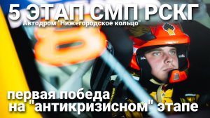 Первая победа на "антикризисном" этапе. 5 этап СМП РСКГ для пилота LADA Sport ROSNEFT Ивана Чубарова
