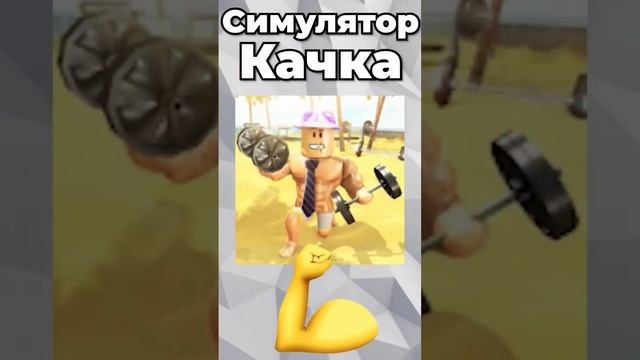 Роблокс игры ? в которые мы играли в детстве #roblox #роблоксер #никитыч #никитычбро