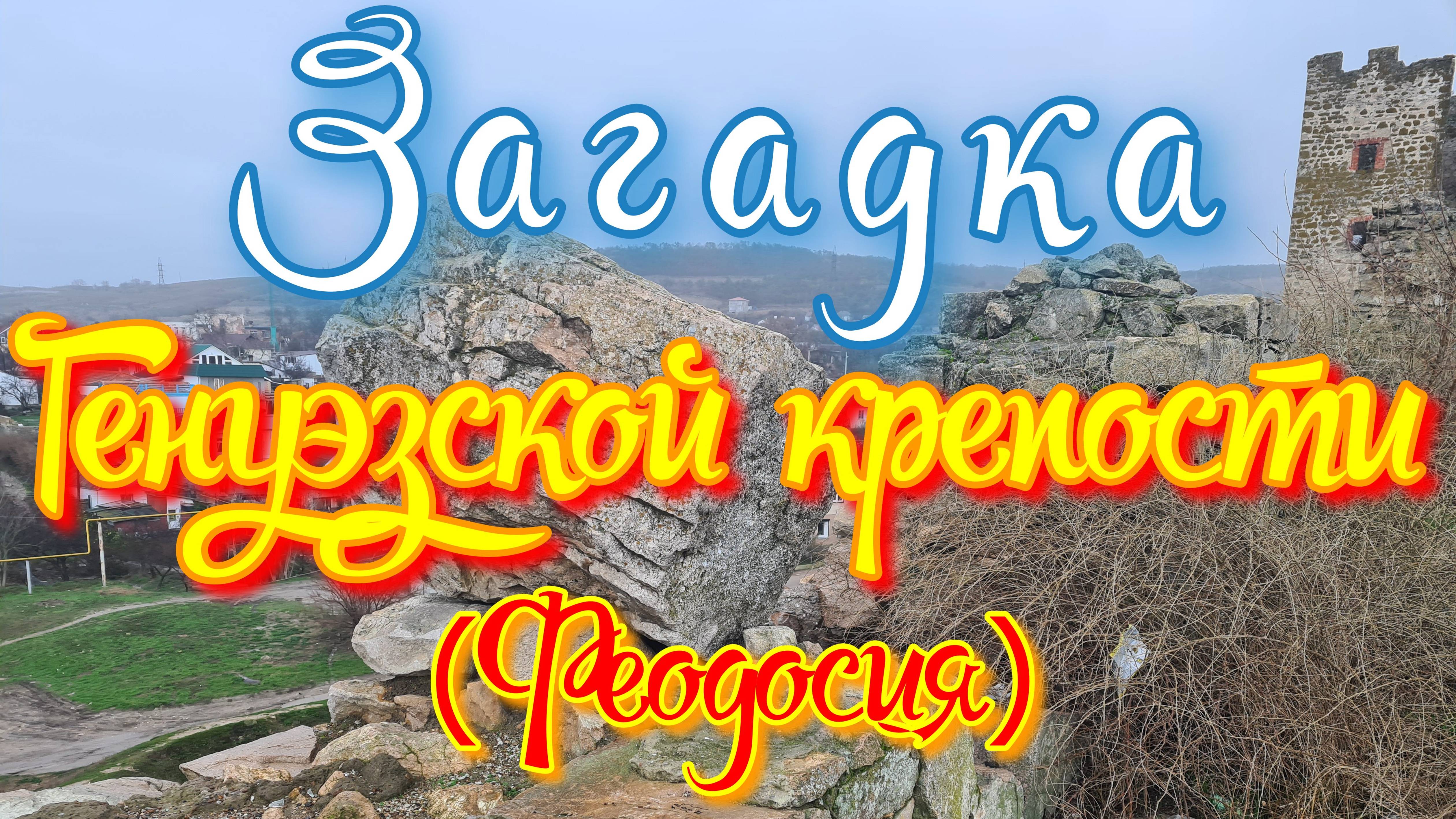 Загадка Генуэзской крепости (Феодосия)