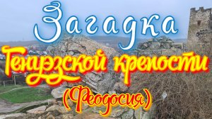 Загадка Генуэзской крепости (Феодосия)