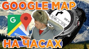 Удобная навигация на часах Garmin при помощи Google map
