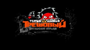 71RUS☢️GAMES ТрешовыЙ BROADCAST STREAM