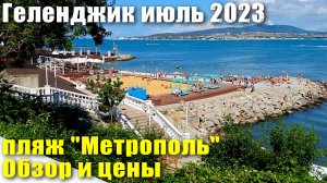 Гелендж пляж "Метрополь" Обзор и Цены июль 2023