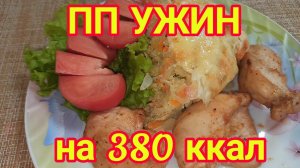 КАПУСТНАЯ ЗАПЕКАНКА С КУРИЦЕЙ В ДУХОВКЕ. ПП РЕЦЕПТ. худею с веса 137 кг.