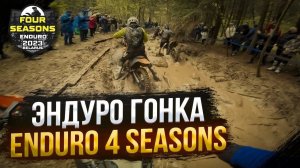 Слетела цепь на подъеме | Enduro 4 Seasons (Ноябрь 2023) | POV: Даниил Комков (мотоцикл BSE T8)