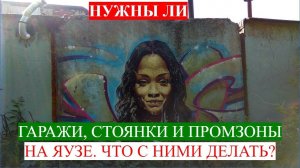 Набережная - лицо города, а не промзона! Нужны ли гаражи, стоянки и промзоны на Яузе?