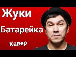 Жуки - Батарейка кавер (У любви у нашей села батарейка cover)