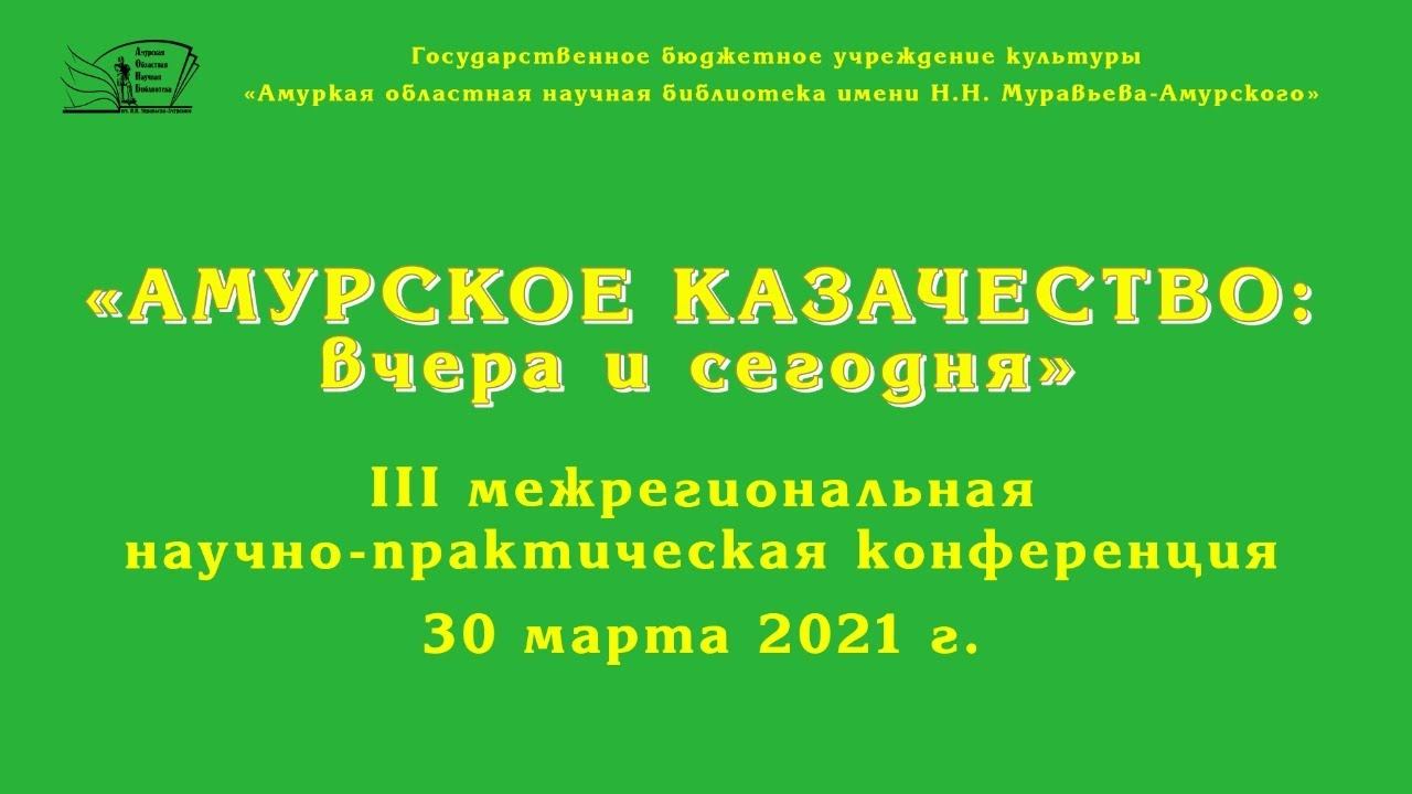 "Амурское казачество: вчера и сегодня": III межрегиональная научно-практическая конференция