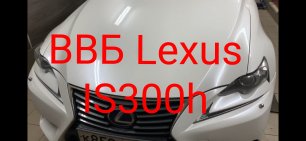 Охлаждение ВВБ Lexus IS300h