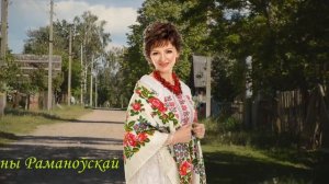 Родная сторонка исп. Ирина Романовская