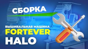 №179 Вышивальная машина Fortever HALO 100 240х320 мм (сборка часть1)