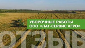 Уборочные работы на полях ООО «ЛАГ-Сервис АГРО»