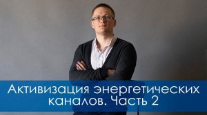 Активизация энергетических каналов. Часть 2