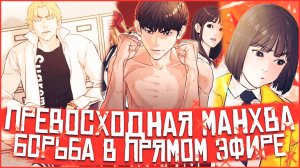 Обзор Манхвы Борьба в прямом эфире/Крутая манхва/PTJ VERSE