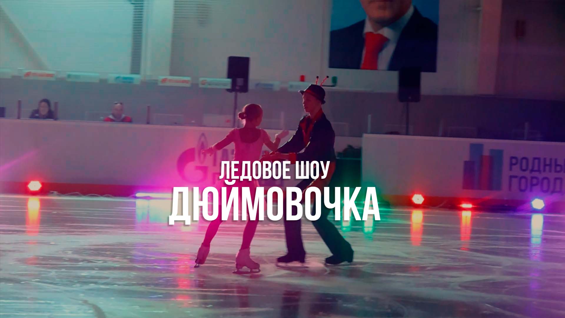 Дюймовочка на льду Тарко-Сале