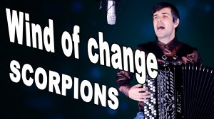 Wind of change (кавер Scorpions) ВПЕРВЫЕ ПОД БАЯН!!!  -  поет Вячеслав Абросимов (cover)