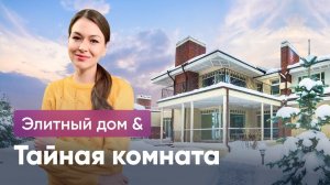 Скрытая комната в доме миллионера! Дом с соляной комнатой и бесконечным бассейном !