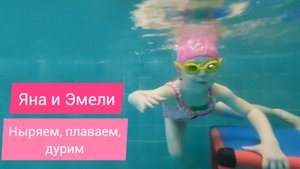 Яна и Эмили в бассейне. Ныряем, плаваем, играем в 5 лет.