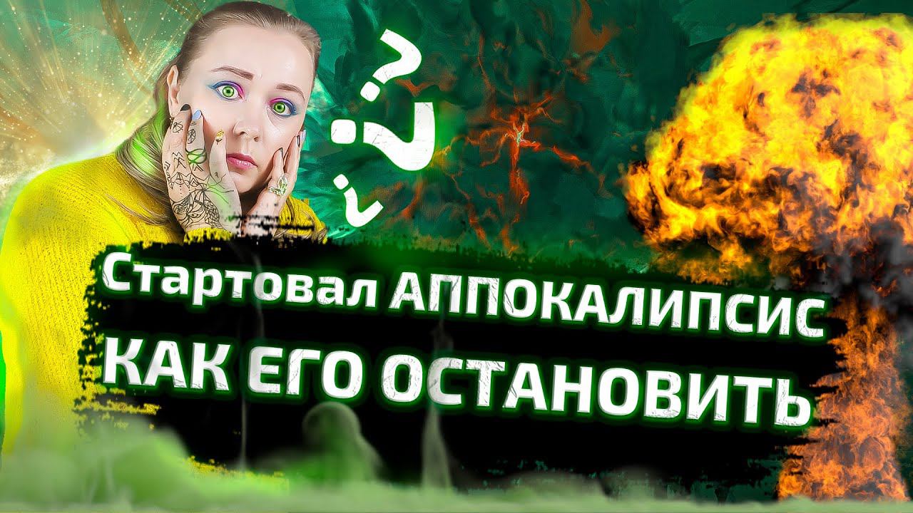 ОСТАНОВИТЬ РАЗРУШЕНИЕ НЕ ПОЛУЧИТСЯ? КТО ВИНОВАТ? Расклад от Меткого Таролога
