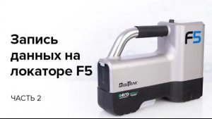 Запись данных на локаторе F5  (часть 2)