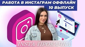 Работа в Инстаграмм оффлайн. 10 выпуск INSTA- прокачки