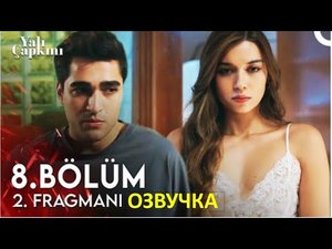 ЗИМОРОДОК 8 серия русская озвучка турецкий сериал