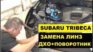 ДХО с поворотником Subaru Tribeca / замена галогенных линз на bi-led