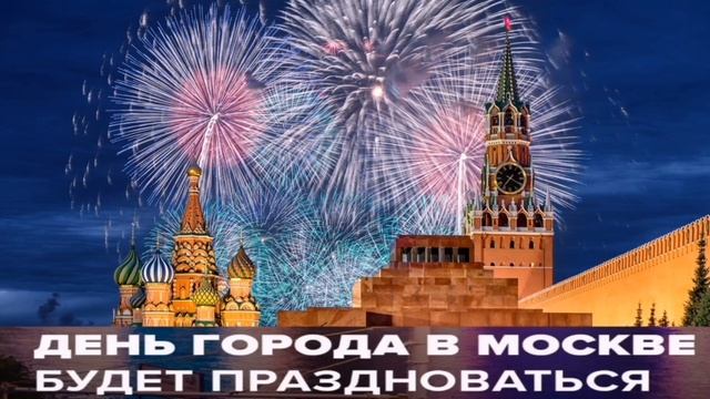 День города в Москве будет праздноваться 9-10 сентября. смотреть онлайн