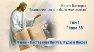 Глава 38. Мария – Наставница Иисуса, Иуды и Иакова