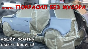 Опять ПОКРАСИЛ БЕЗ МУСОРА и пыли в гараже | Нашёл замену скотч-брайту!