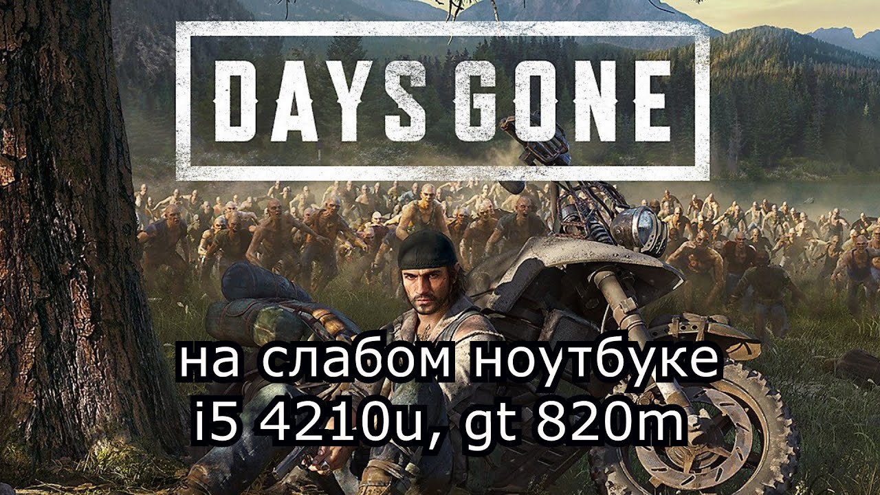 Days Gone / Жизнь После на слабом ноутбуке (GT 820m)