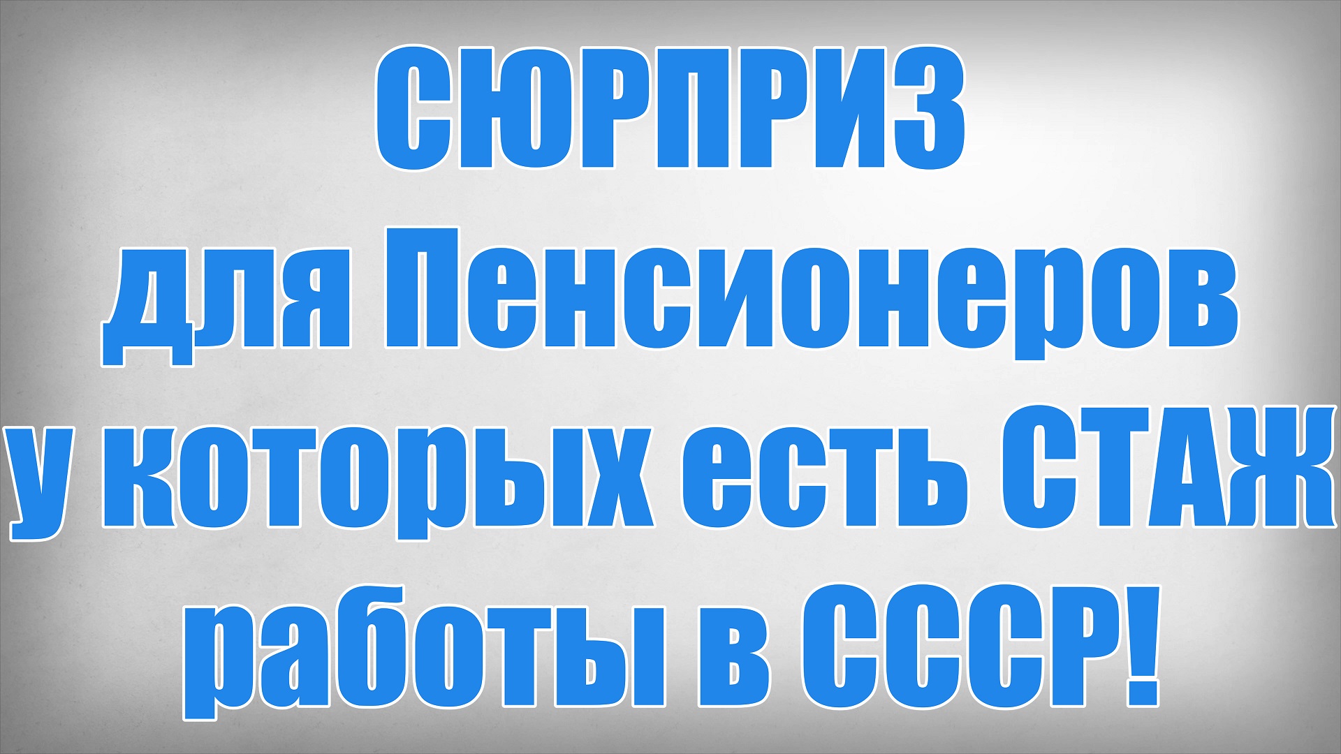 СЮРПРИЗ для Пенсионеров у которых есть СТАЖ работы в СССР!