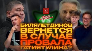 ЖДЕТ ЛИ БИЛЛ ФИАСКО ГАТИЯТУЛИНА | ПОЧЕМУ РАССТАЛИСЬ С ЛУКОЯНОВЫМ – Вброс по фактам #10