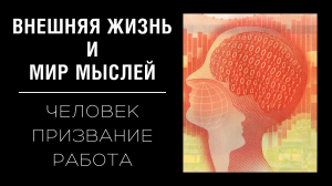 Большинству людей нужно строить свою внутреннюю жизнь посреди обстоятельств, индуцирующих разрушение