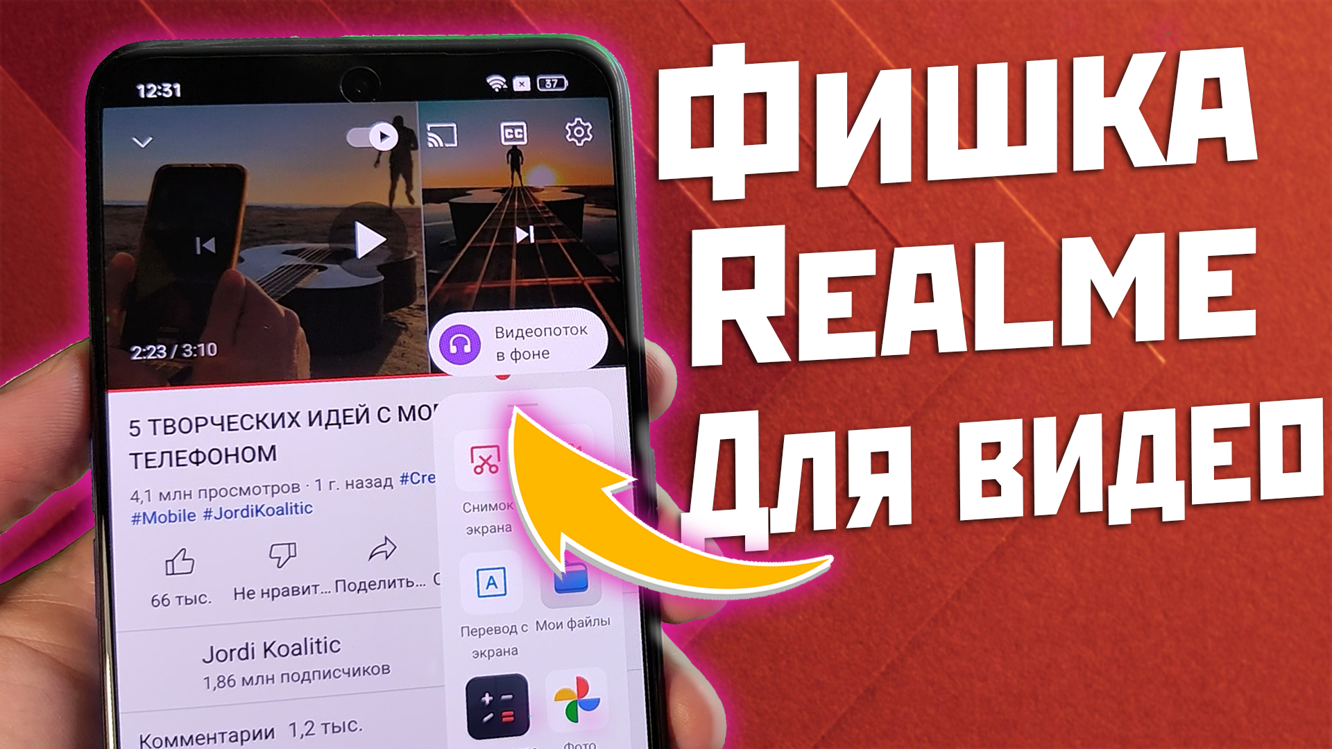 Фишка боковой панели Realme, просмотр видео в фоновом режиме ⚡️