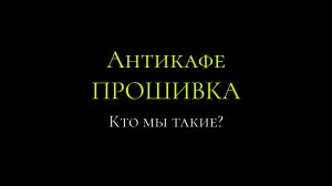 КТО МЫ ТАКИЕ?! | Ответ на ГЛАВНЫЙ вопрос!