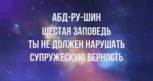 Шестая заповедь Абдрушин