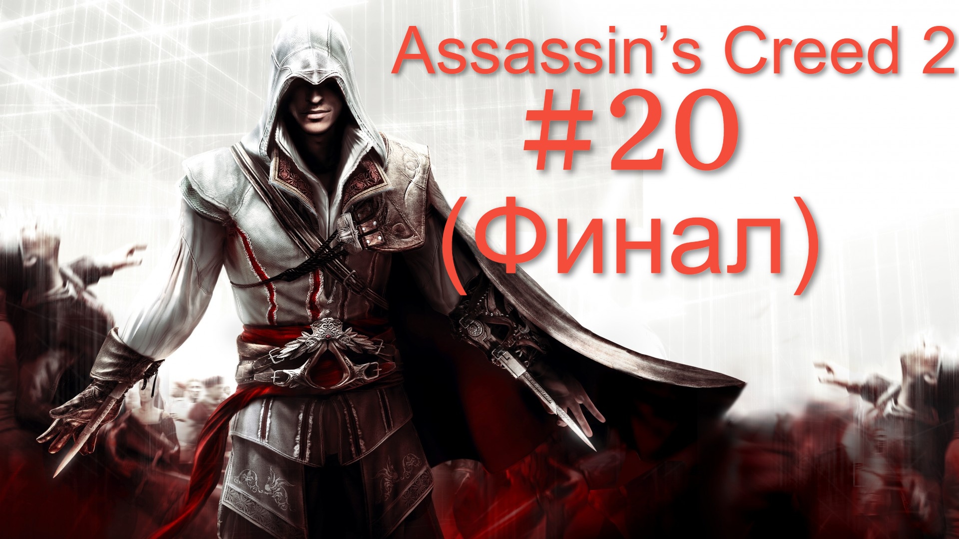 Assassin’s Creed II #20 Рим (Финал)