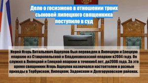 Дело о госизмене в отношении троих сыновей липецкого священника поступило в суд