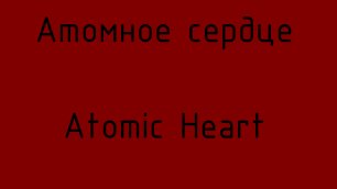 #Атомное сердце #Atomic Heart #3