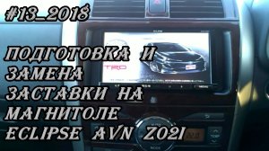 #13_2018 Eclipse AVN-Z02i подготовка и замена заставки на магнитоле