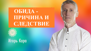 ОБИДА - ПРИЧИНА И СЛЕДСТВИЕ, нумеролог Игорь Кара.mp4