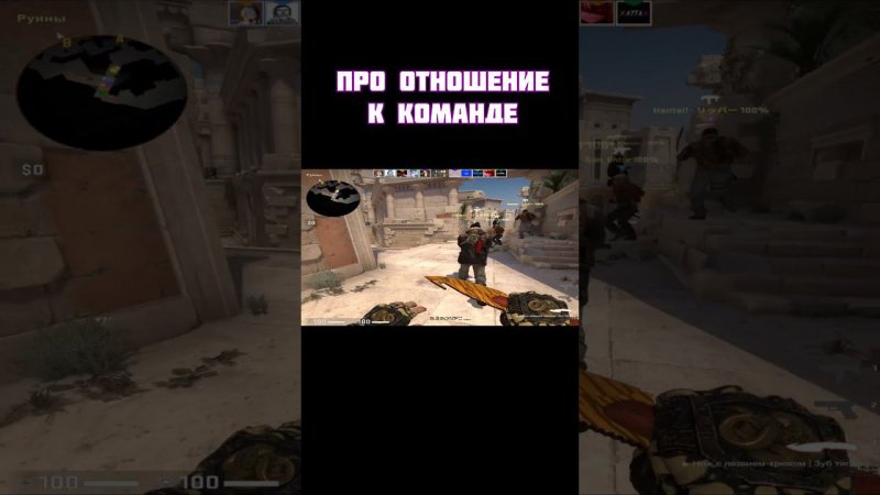 Counter-Strike: Global Offensive (про отношение к команде) #shorts