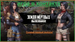 Игра в вк Земля Мертвых Survivalв контакте Самый первый выпуск ✅