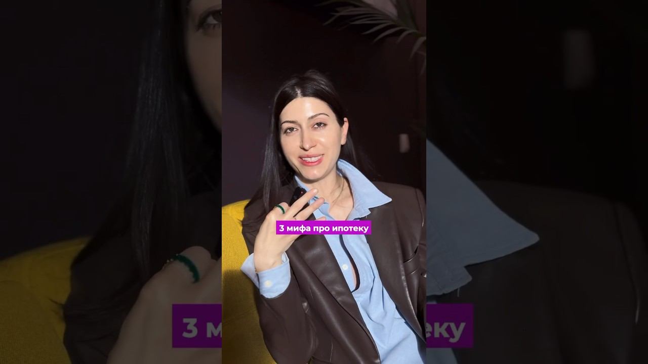 Мифы про ипотекуздесь всё о недвижимости, подписывайся #недвижимость #ипотека #новостройки