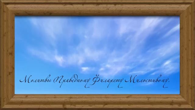 Молитвы Праведному Филарету Милостивому .