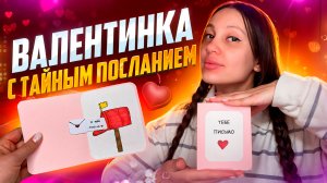 Валентинка с тайным посланием ?/ открытка на 14 февраля ❤️