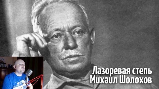 Михаил Шолохов - Лазоревая степь