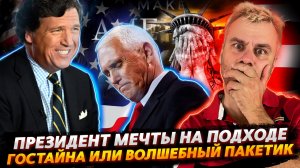 МАЙК ПЕНС - ПРЕЗИДЕНТ МЕЧТЫ | СЕКРЕТ БЕЛОГО ПАКЕТИКА В БЕЛОМ ДОМЕ