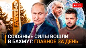 Прямо сейчас тяжелые бои в Бахмуте. Что ждет Украину - президент РФ / ГЛАВНОЕ ЗА ДЕНЬ